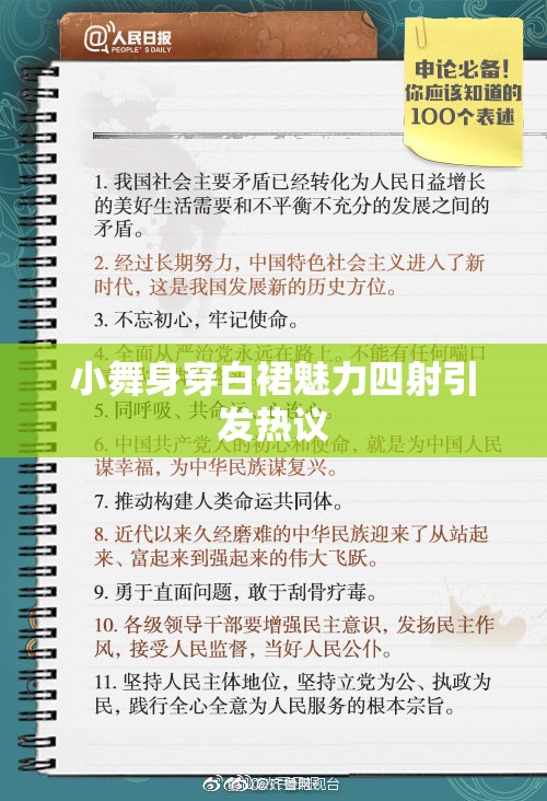 小舞身穿白裙魅力四射引发热议