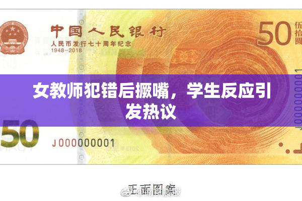 女教师犯错后撅嘴，学生反应引发热议