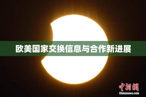 欧美国家交换信息与合作新进展