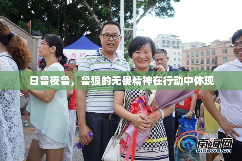 日鲁夜鲁，鲁狠的无畏精神在行动中体现