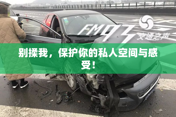 别揉我，保护你的私人空间与感受！