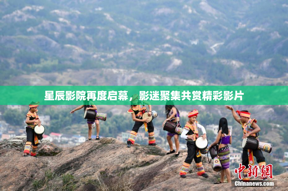 星辰影院再度启幕，影迷聚集共赏精彩影片