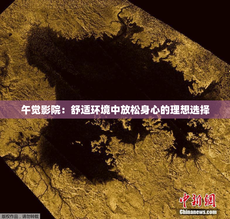 午觉影院：舒适环境中放松身心的理想选择