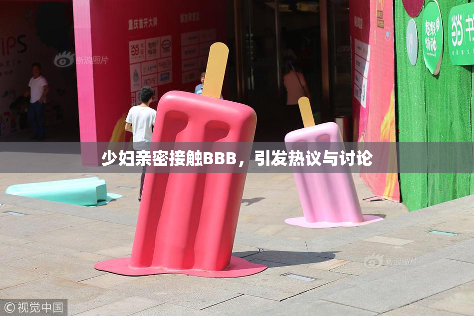 少妇亲密接触BBB，引发热议与讨论