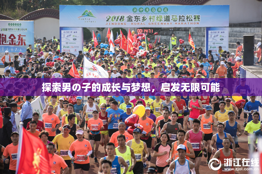 探索男の子的成长与梦想，启发无限可能