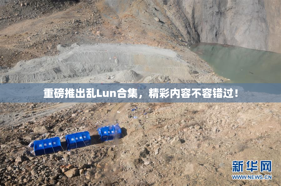 重磅推出乱Lun合集，精彩内容不容错过！