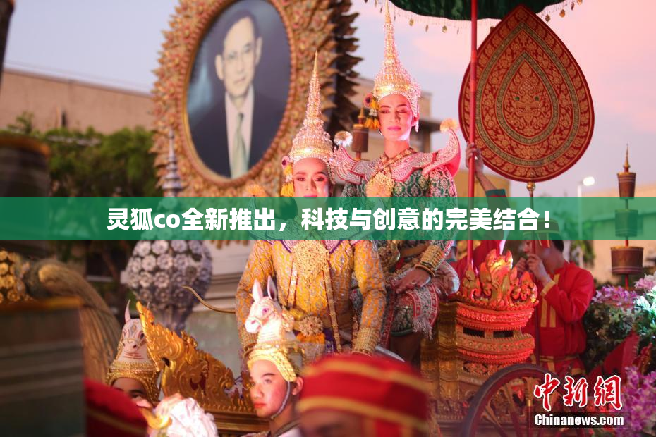 灵狐co全新推出，科技与创意的完美结合！