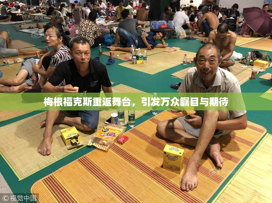 梅根福克斯重返舞台，引发万众瞩目与期待