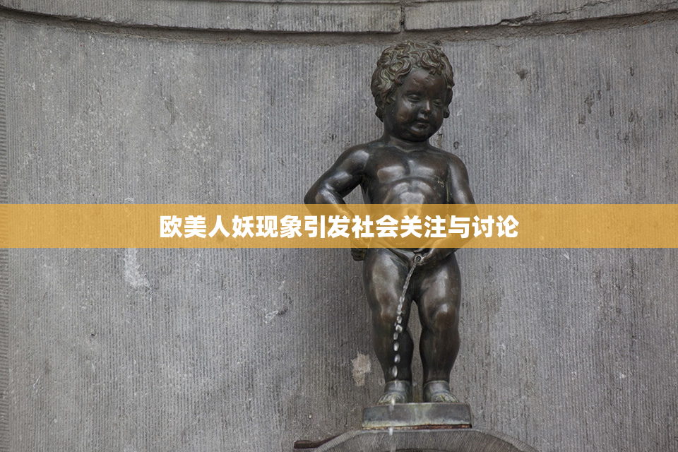 欧美人妖现象引发社会关注与讨论