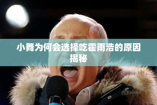 小舞为何会选择吃霍雨浩的原因揭秘