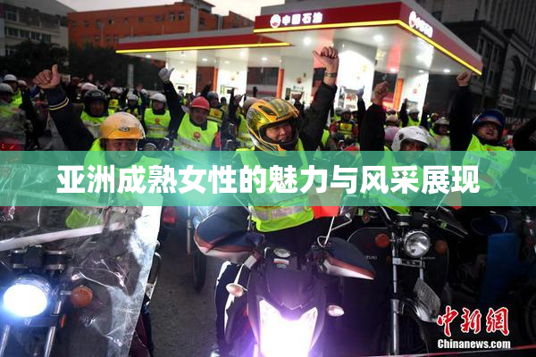 亚洲成熟女性的魅力与风采展现