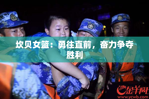 坎贝女篮：勇往直前，奋力争夺胜利