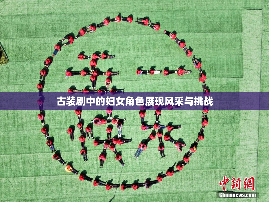 古装剧中的妇女角色展现风采与挑战