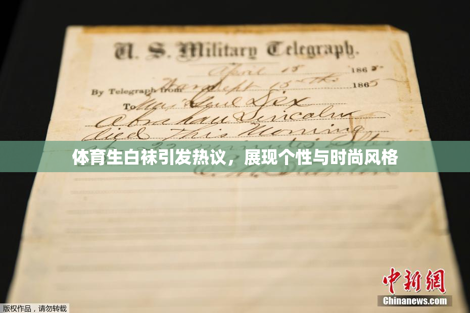 体育生白袜引发热议，展现个性与时尚风格