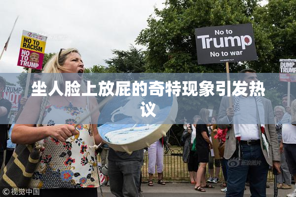 坐人脸上放屁的奇特现象引发热议