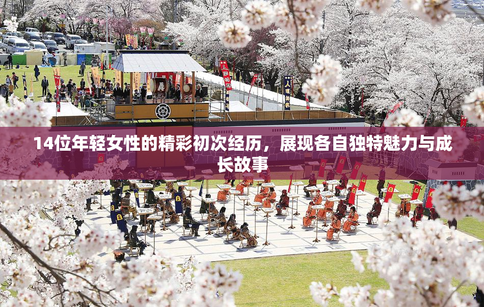 14位年轻女性的精彩初次经历，展现各自独特魅力与成长故事