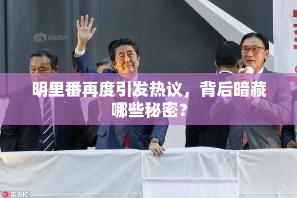 明里番再度引发热议，背后暗藏哪些秘密？