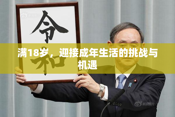 满18岁，迎接成年生活的挑战与机遇