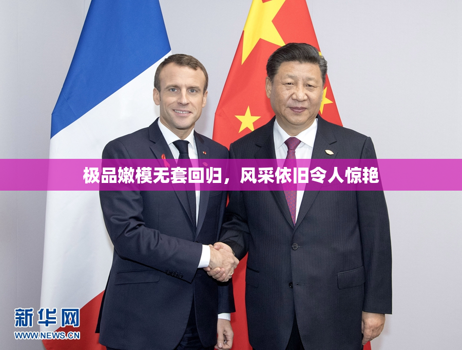 极品嫩模无套回归，风采依旧令人惊艳