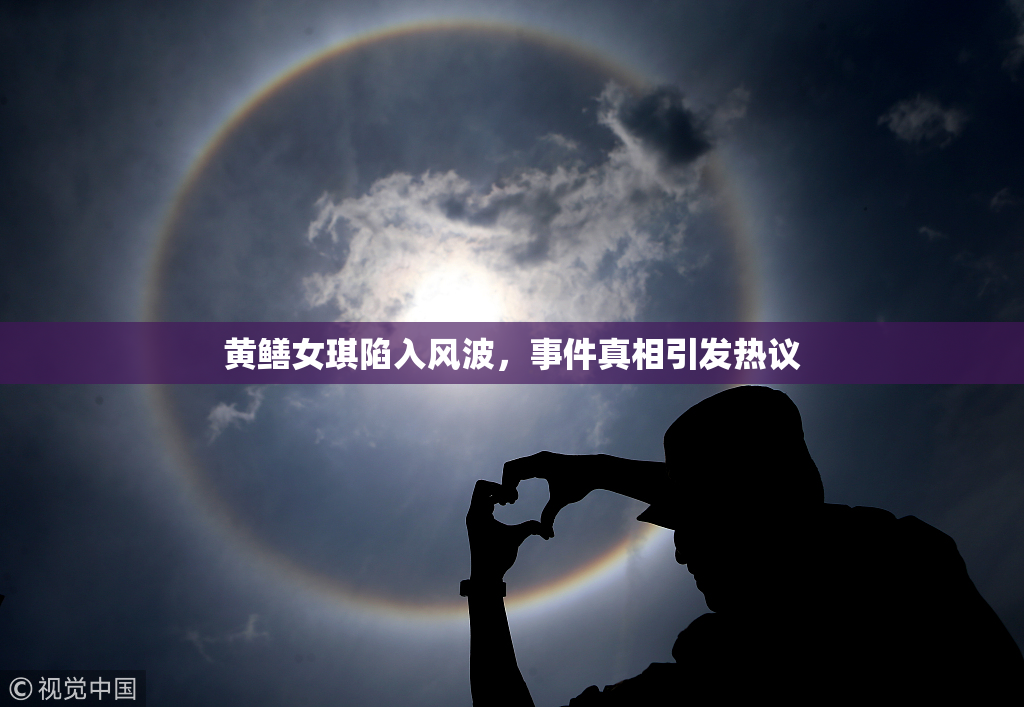 黄鳝女琪陷入风波，事件真相引发热议