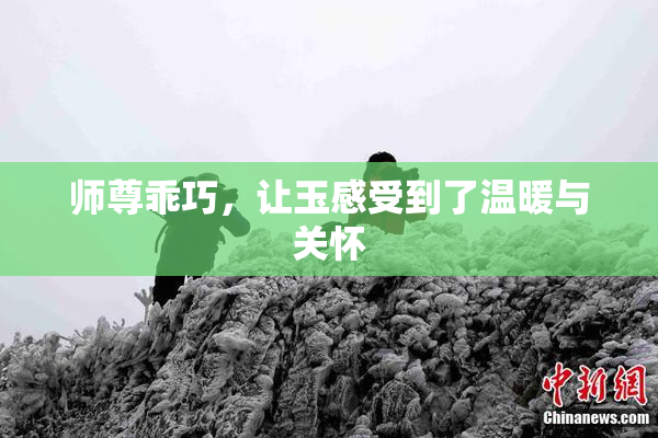 师尊乖巧，让玉感受到了温暖与关怀