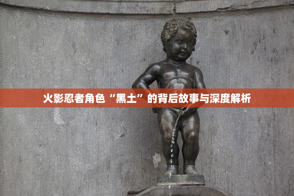 火影忍者角色“黑土”的背后故事与深度解析