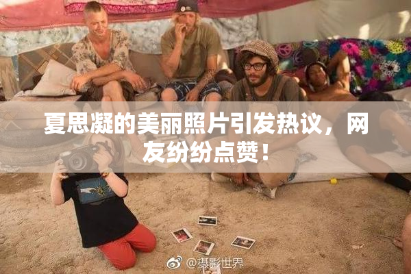 夏思凝的美丽照片引发热议，网友纷纷点赞！