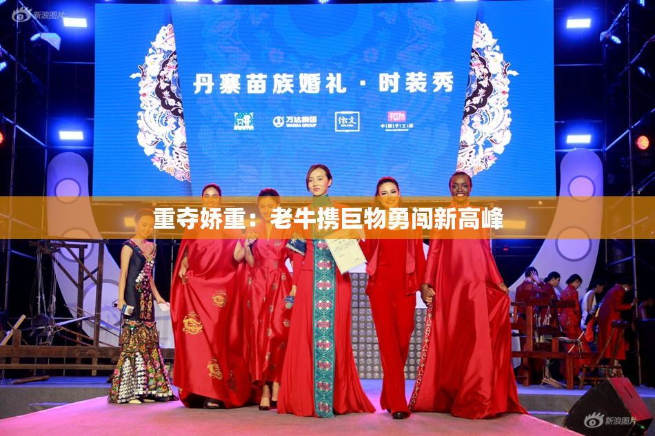 重夺娇重：老牛携巨物勇闯新高峰