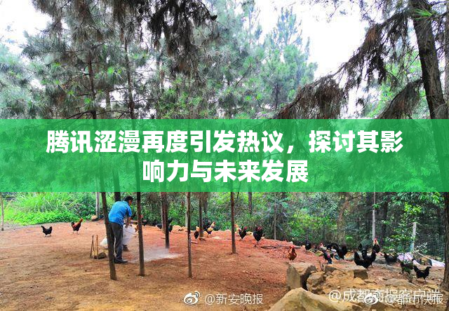 腾讯涩漫再度引发热议，探讨其影响力与未来发展