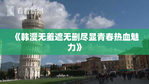 《韩漫无羞遮无删尽显青春热血魅力》