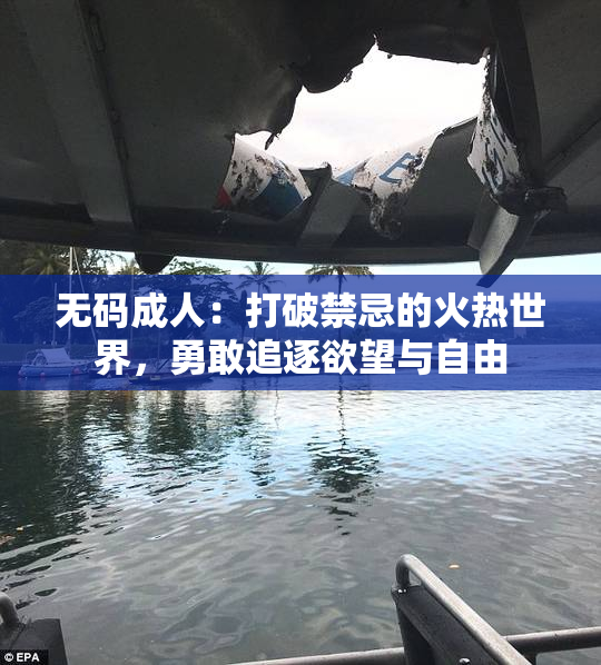无码成人：打破禁忌的火热世界，勇敢追逐欲望与自由