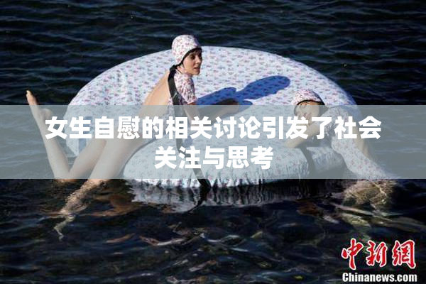 女生自慰的相关讨论引发了社会关注与思考