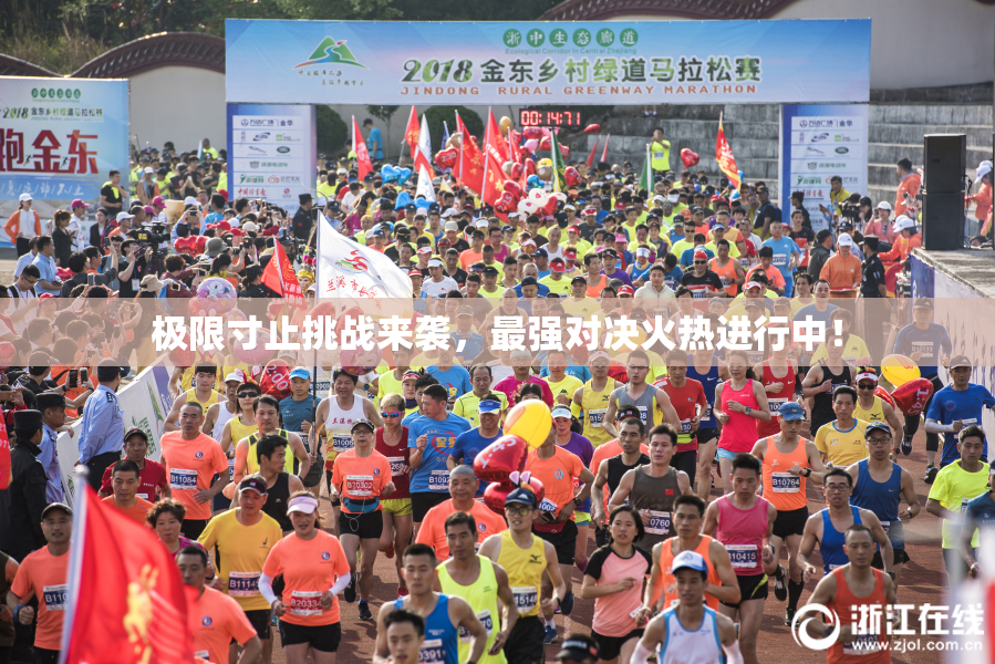 极限寸止挑战来袭，最强对决火热进行中！