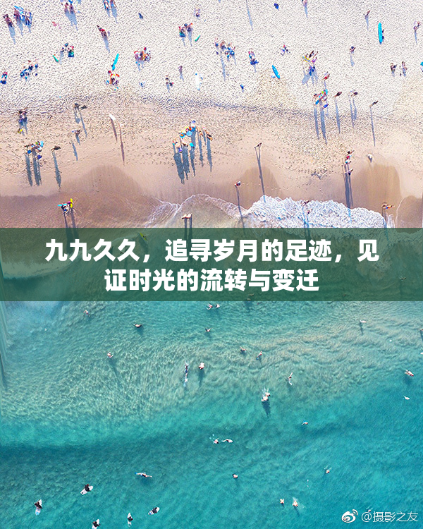 九九久久，追寻岁月的足迹，见证时光的流转与变迁