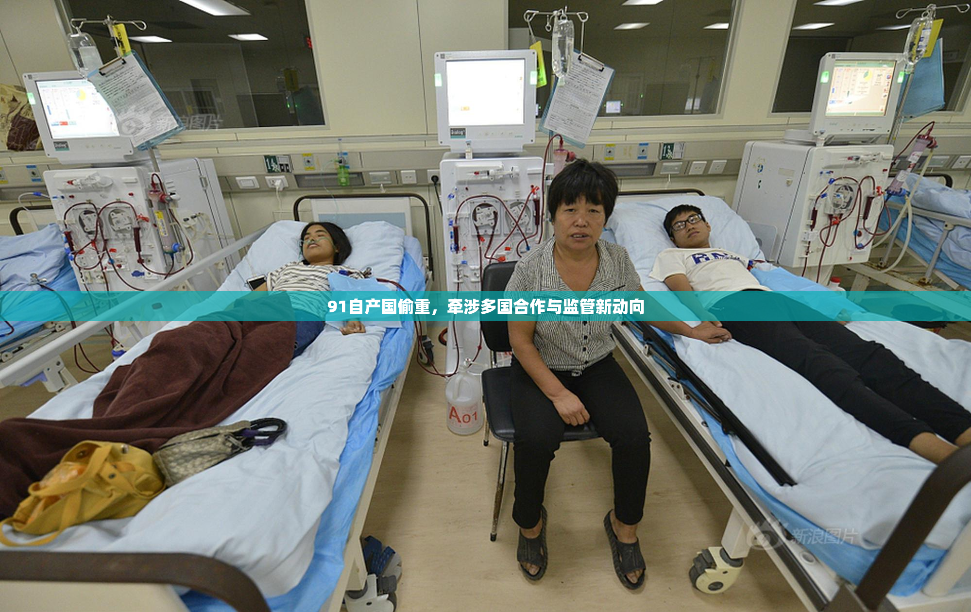 91自产国偷重，牵涉多国合作与监管新动向