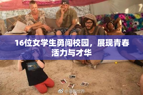 16位女学生勇闯校园，展现青春活力与才华