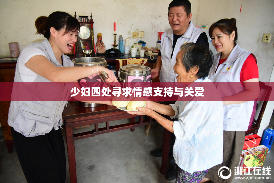 少妇四处寻求情感支持与关爱