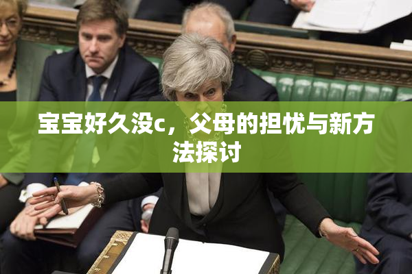 宝宝好久没c，父母的担忧与新方法探讨