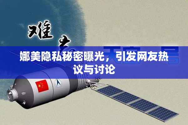 娜美隐私秘密曝光，引发网友热议与讨论