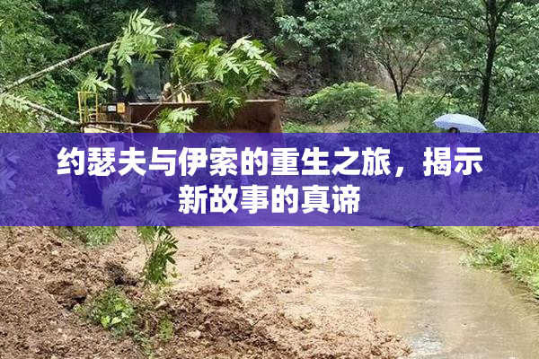 约瑟夫与伊索的重生之旅，揭示新故事的真谛