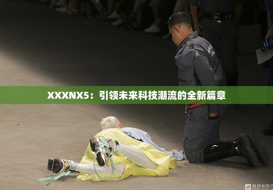XXXNX5：引领未来科技潮流的全新篇章