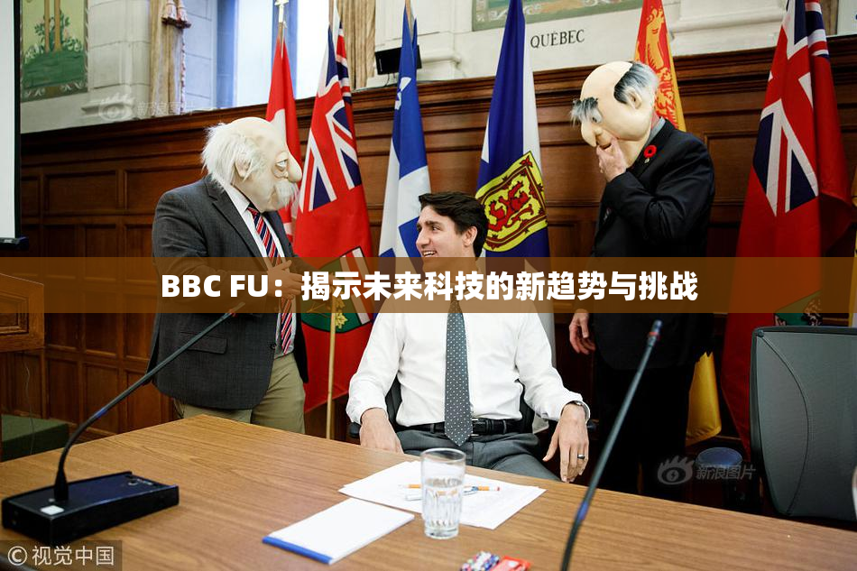 BBC FU：揭示未来科技的新趋势与挑战