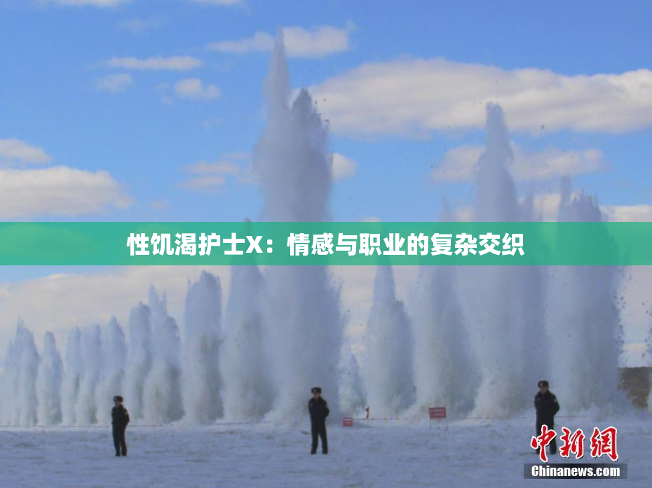 性饥渴护士X：情感与职业的复杂交织