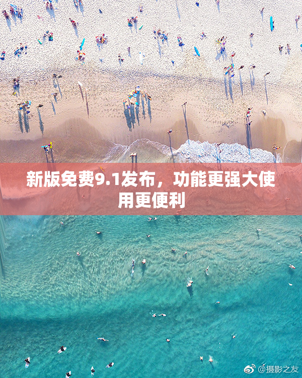 新版免费9.1发布，功能更强大使用更便利
