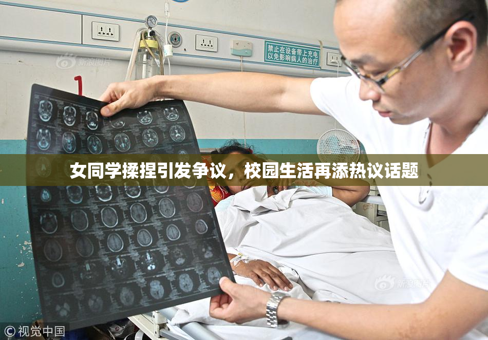 女同学揉捏引发争议，校园生活再添热议话题