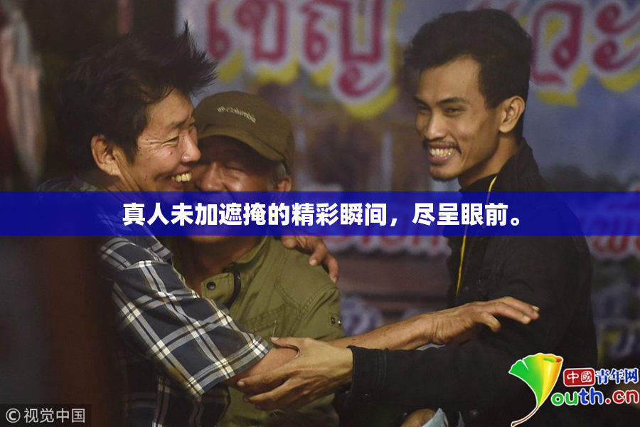 真人未加遮掩的精彩瞬间，尽呈眼前。
