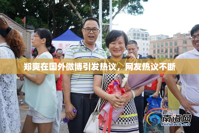 郑爽在国外微博引发热议，网友热议不断