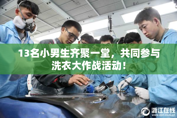13名小男生齐聚一堂，共同参与洗衣大作战活动！