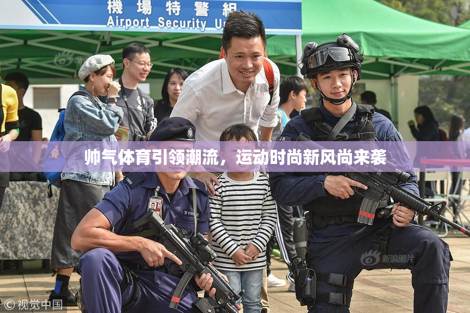 帅气体育引领潮流，运动时尚新风尚来袭