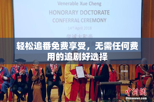 轻松追番免费享受，无需任何费用的追剧好选择